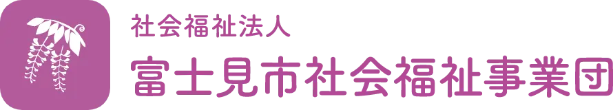 富士見市ケアーセンターふじみ｜社会福祉法人富士見市社会福祉事業団