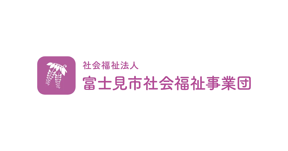 ケアセンターふじみ(富士見市社会福祉事業団)の写真(埼玉県富士見市)