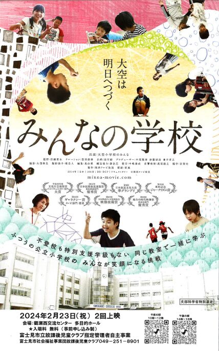 映画「みんなの学校」チラシ